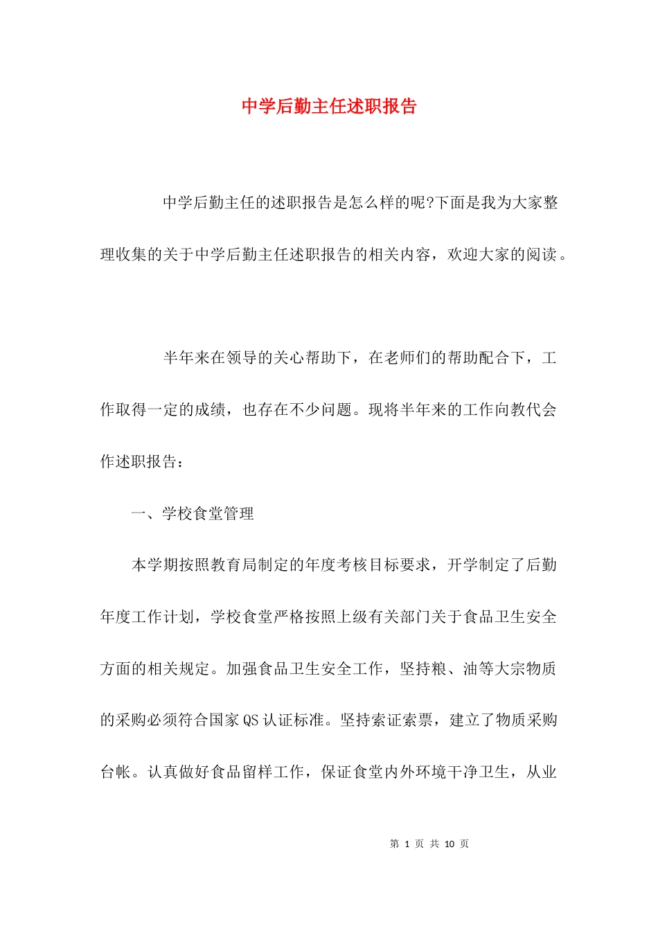 （精选）中学后勤主任述职报告_第1页