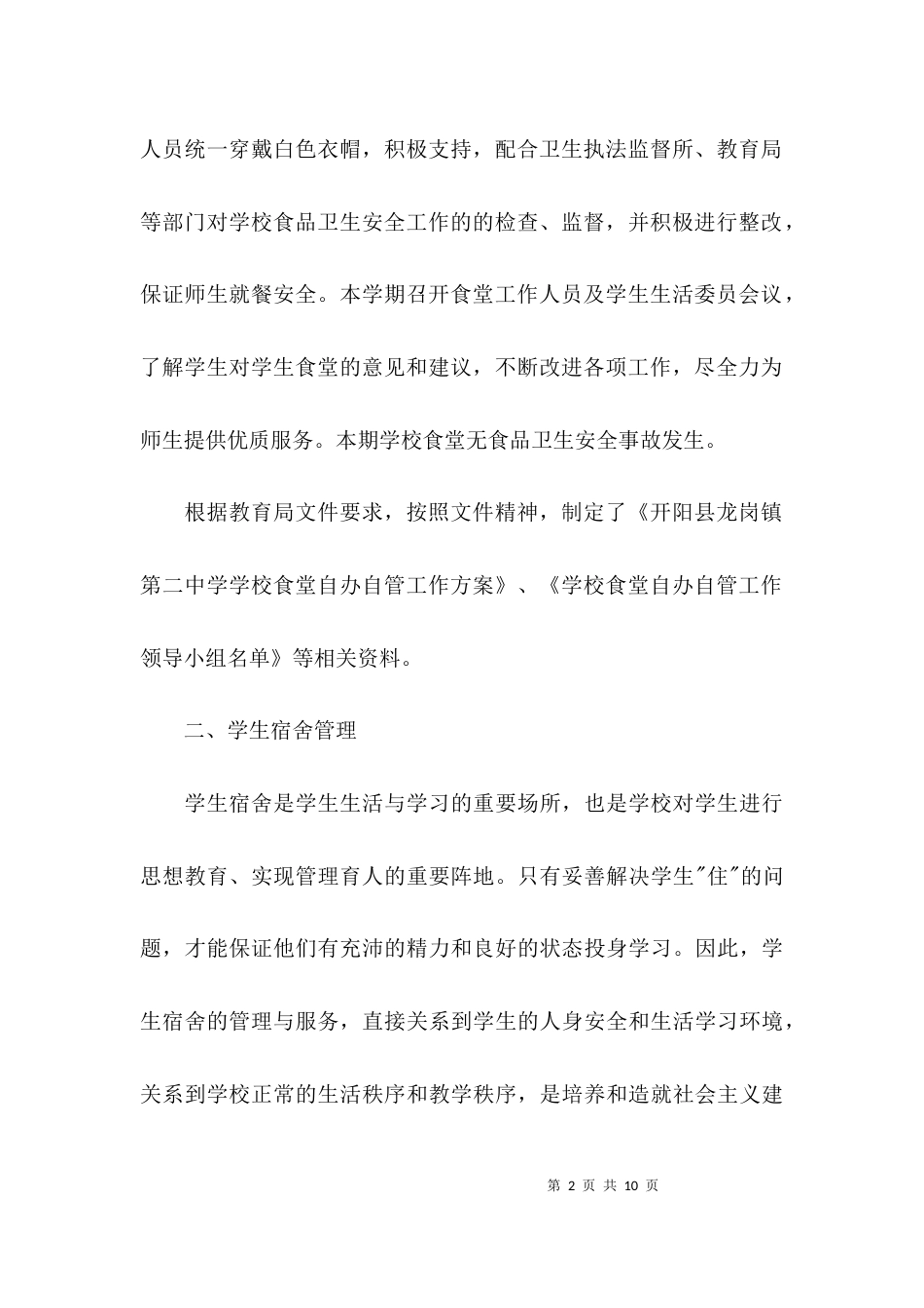 （精选）中学后勤主任述职报告_第2页