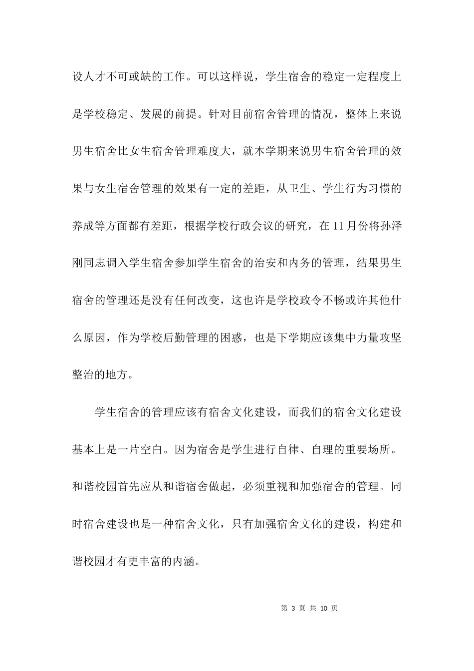 （精选）中学后勤主任述职报告_第3页