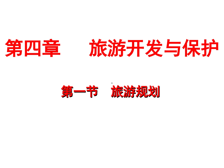 4.1旅游规划[30页]_第1页