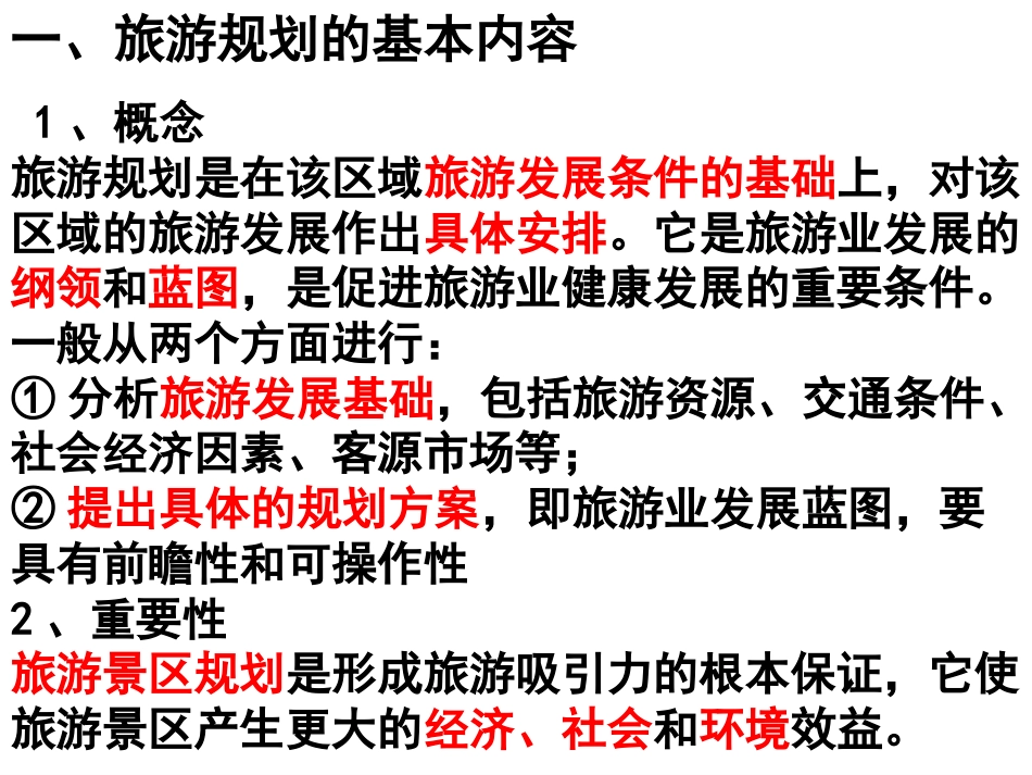 4.1旅游规划[30页]_第2页