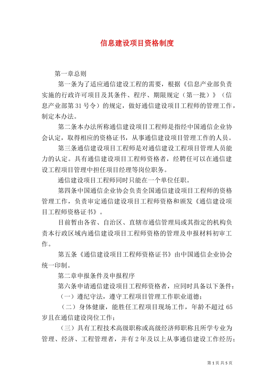 信息建设项目资格制度_第1页