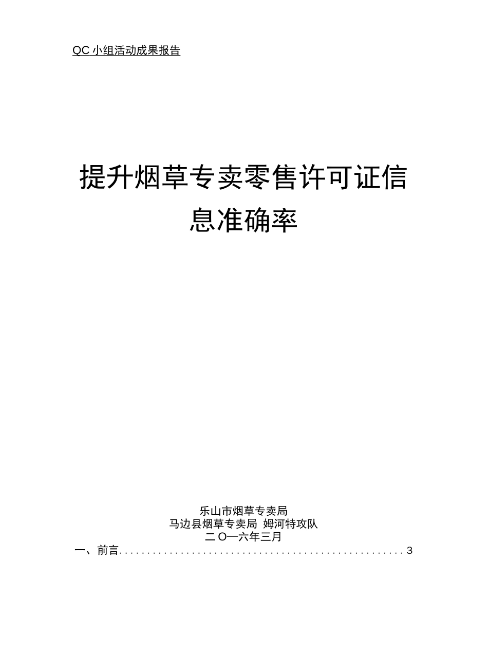 提升烟草专卖零售许可证信息准确率QC_第1页