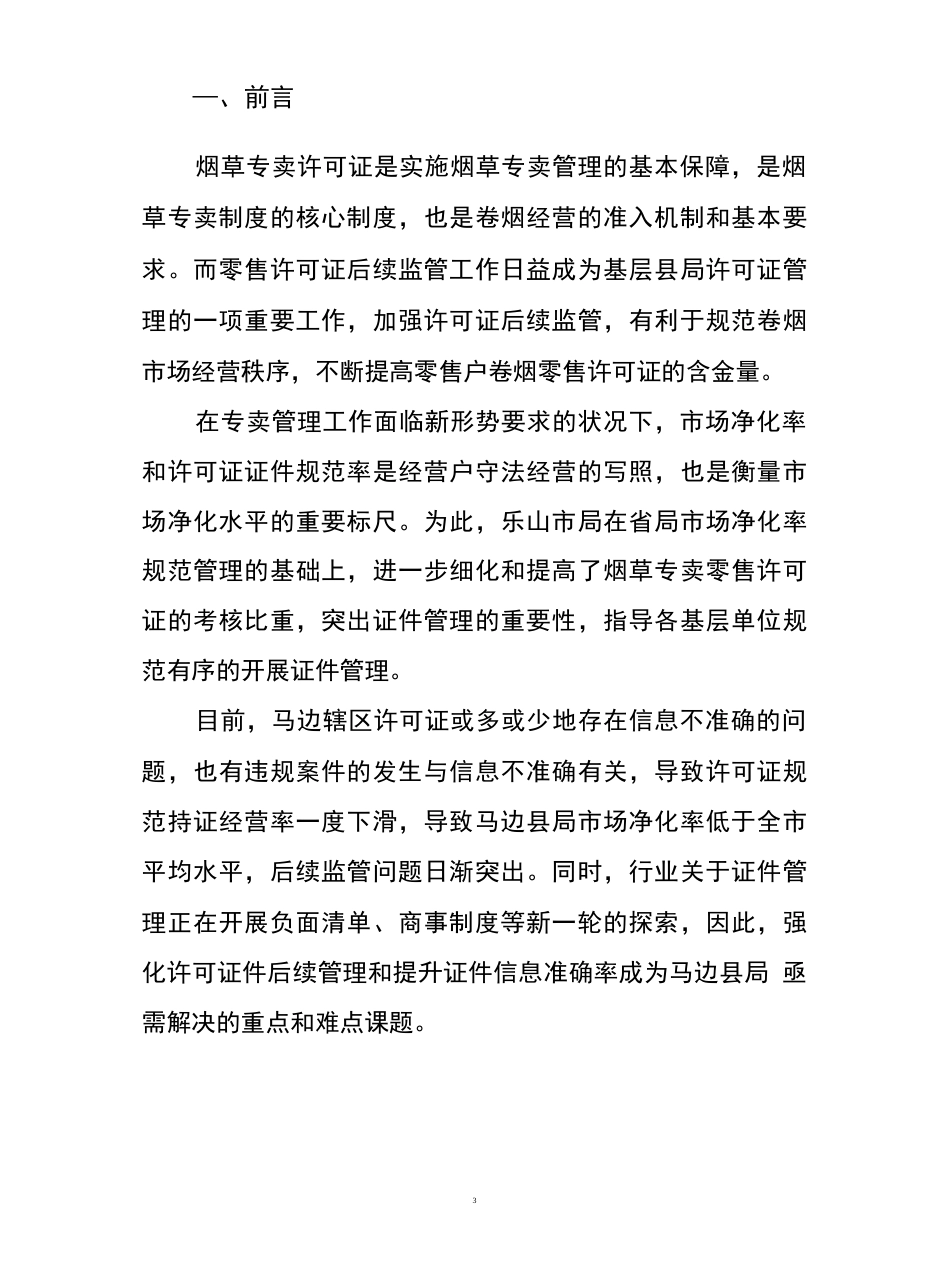 提升烟草专卖零售许可证信息准确率QC_第3页