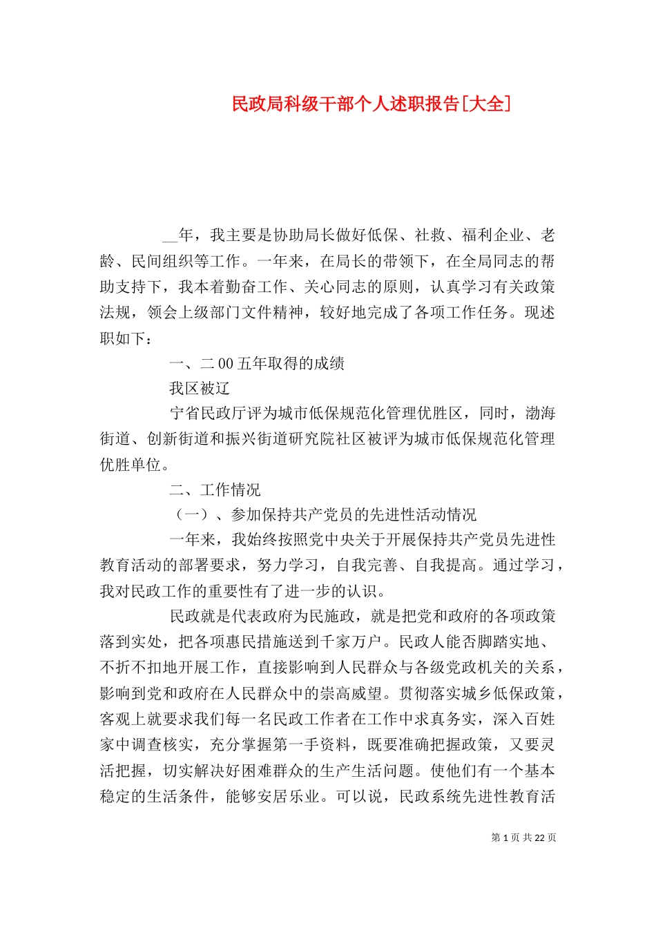 民政局科级干部个人述职报告[大全]_第1页