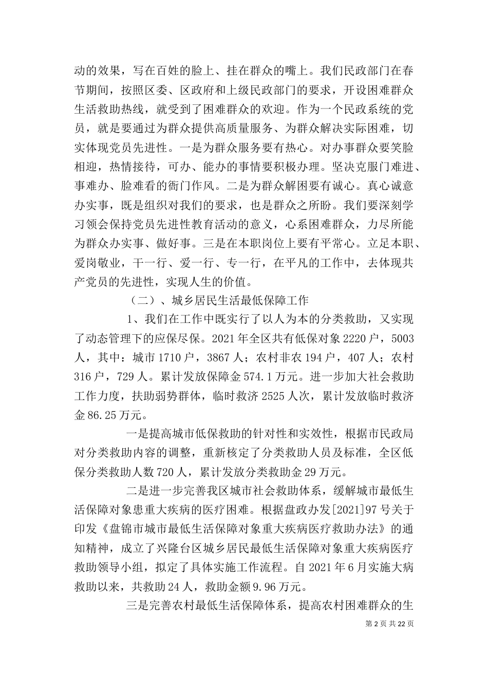 民政局科级干部个人述职报告[大全]_第2页