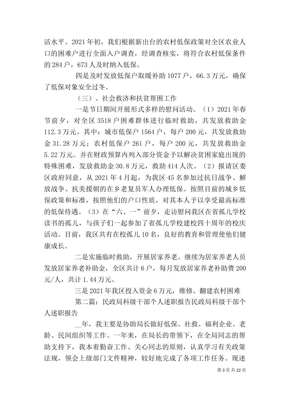 民政局科级干部个人述职报告[大全]_第3页