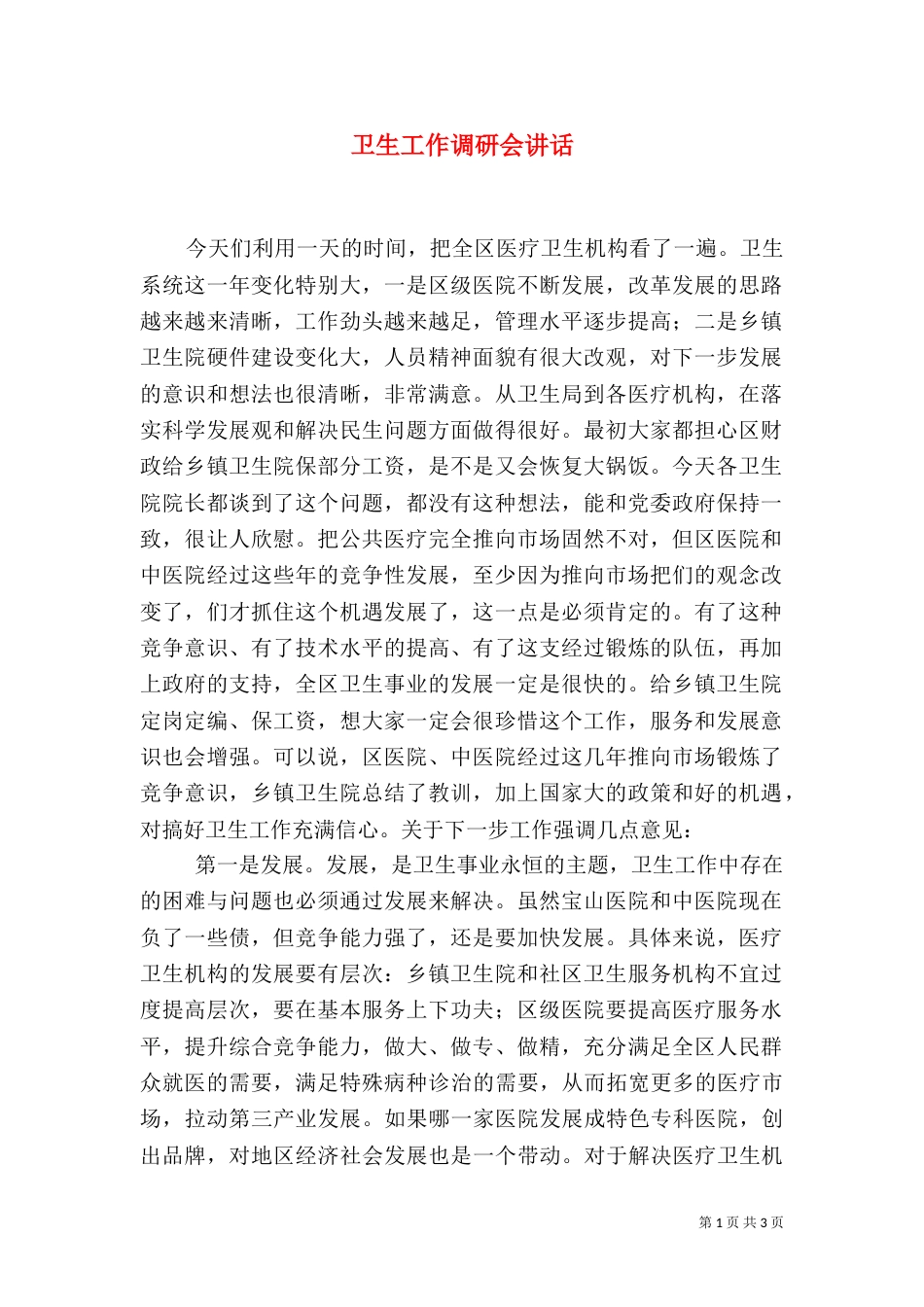 卫生工作调研会讲话_第1页