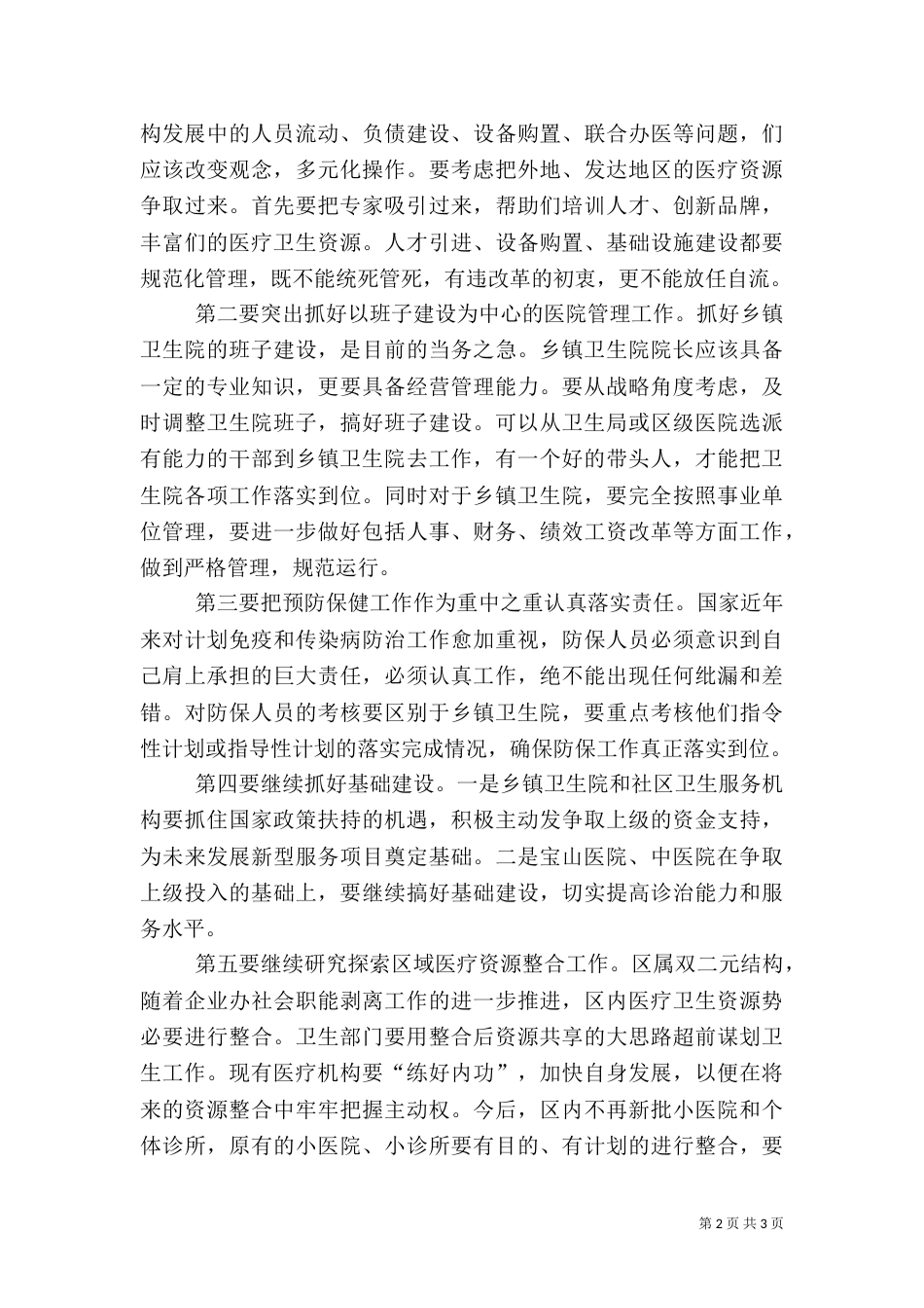 卫生工作调研会讲话_第2页