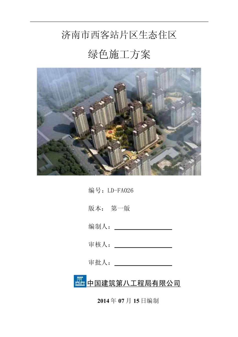 山东某客运站片区生态住区绿色施工方案  [48页]_第1页