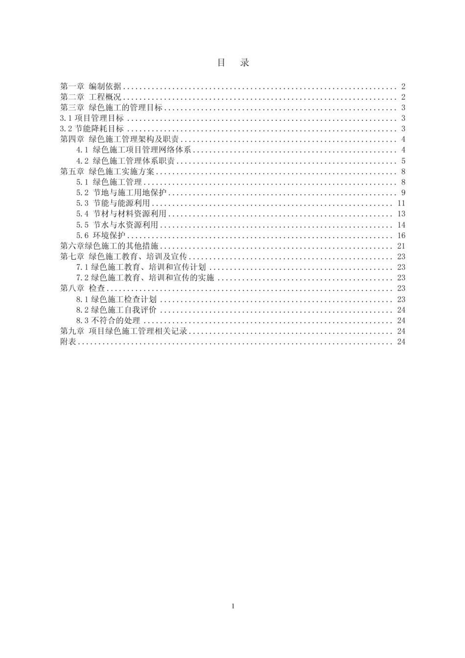 山东某客运站片区生态住区绿色施工方案  [48页]_第2页