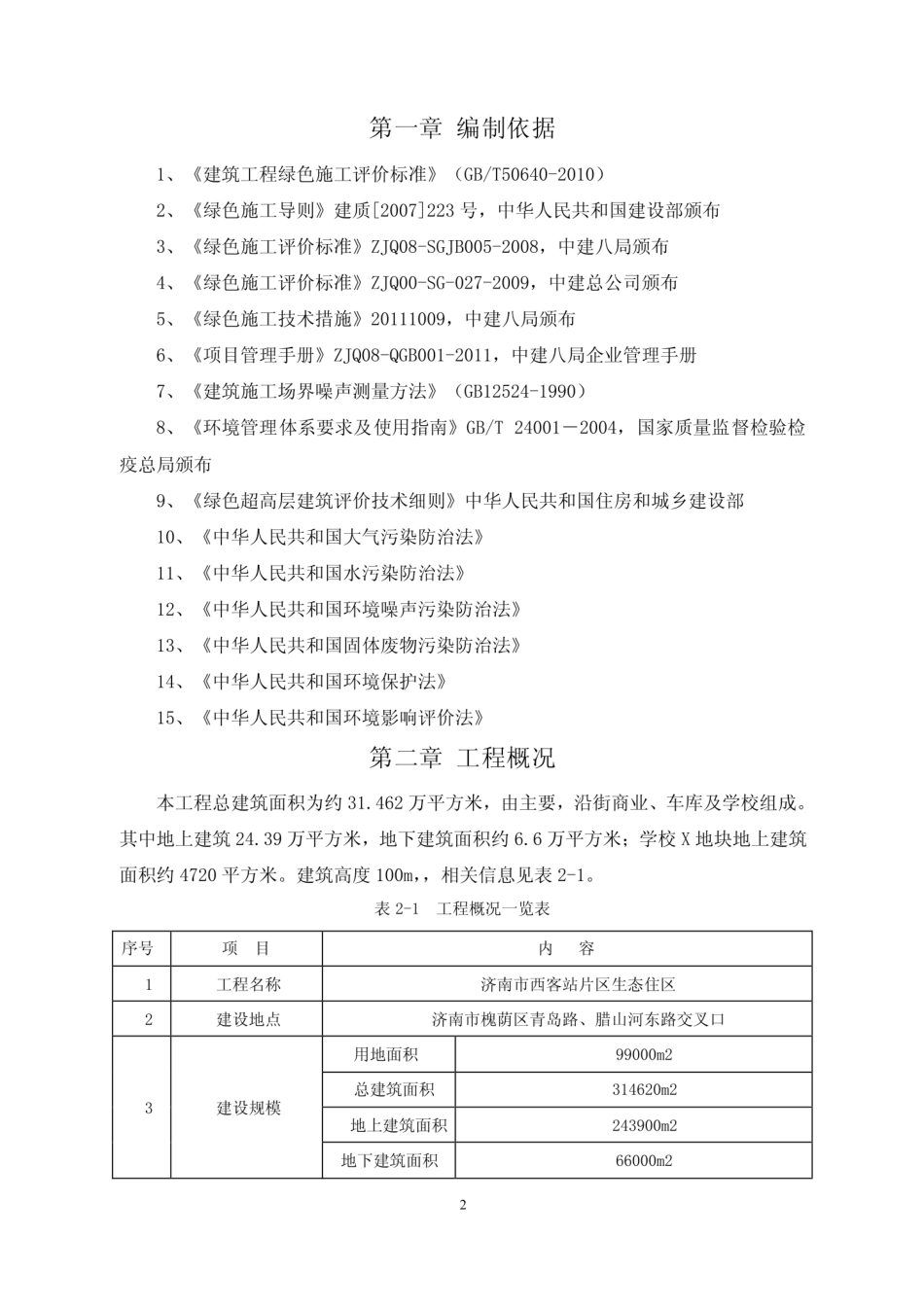 山东某客运站片区生态住区绿色施工方案  [48页]_第3页