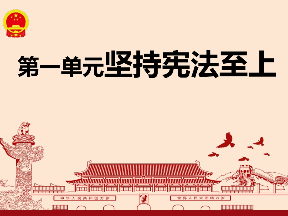 人教版八年级下册道德与法治期末第一单元复习课件共21张_第1页