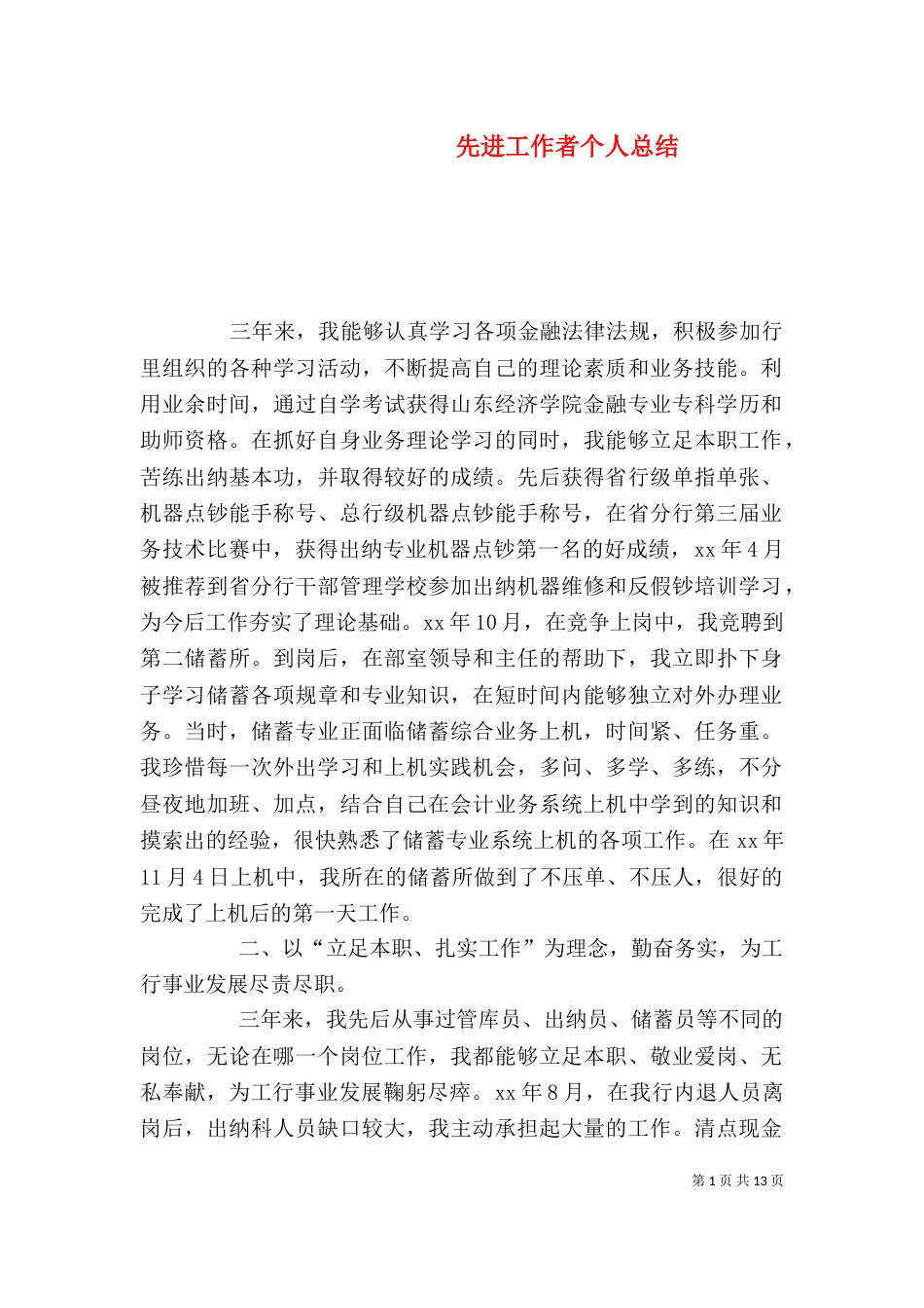 先进工作者个人总结_第1页