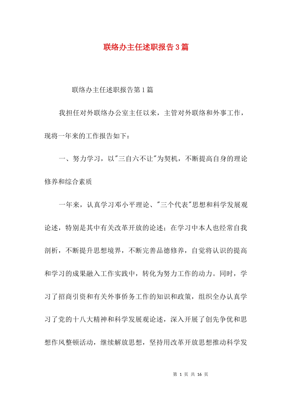 （精选）联络办主任述职报告3篇_第1页