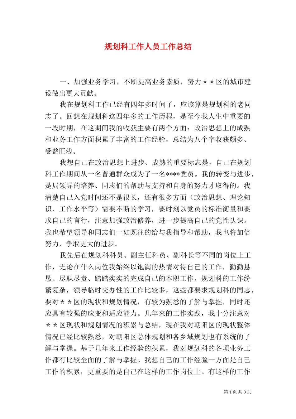 规划科工作人员工作总结_第1页