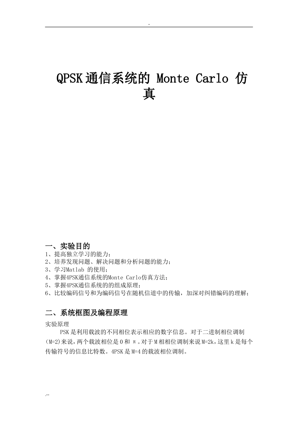 通信原理实验QPSK通信系统设计MonteCarlo仿真_第1页