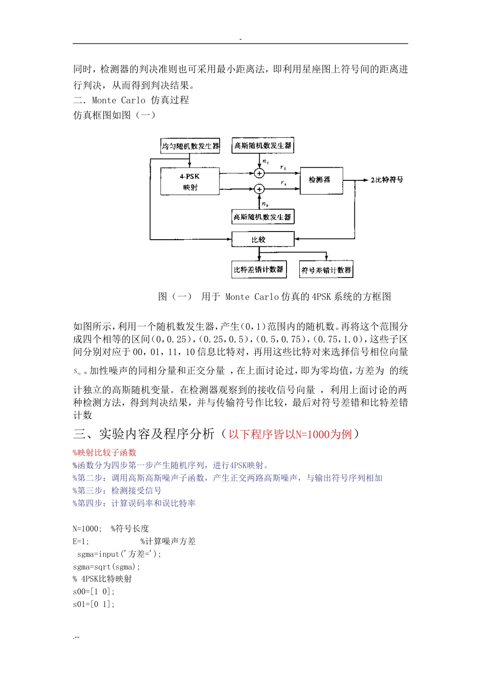 通信原理实验QPSK通信系统设计MonteCarlo仿真_第3页