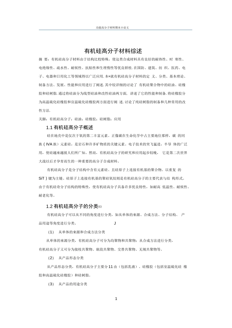 有机硅高分子材料综述论文_第3页