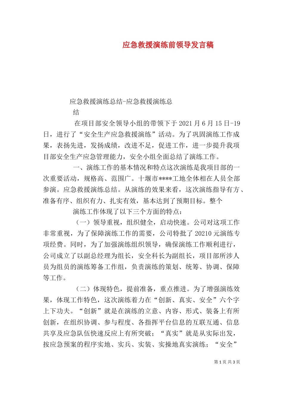 应急救援演练前领导发言稿（二）_第1页