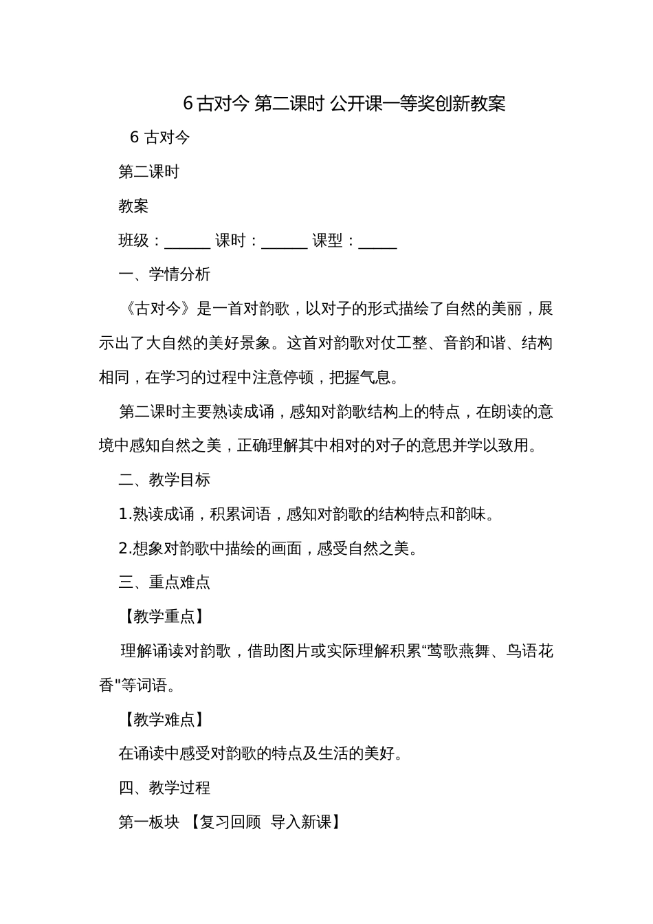 6古对今 第二课时 公开课一等奖创新教案_第1页