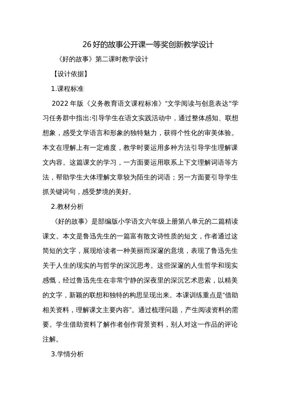 26好的故事公开课一等奖创新教学设计_第1页