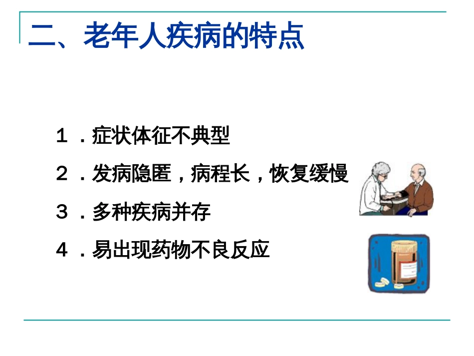 老年人常见健康问题与护理[126页]_第3页