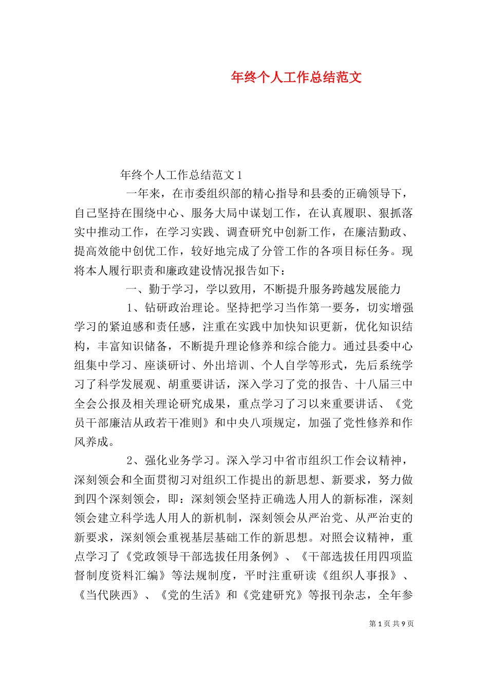 年终个人工作总结范文（一）_第1页