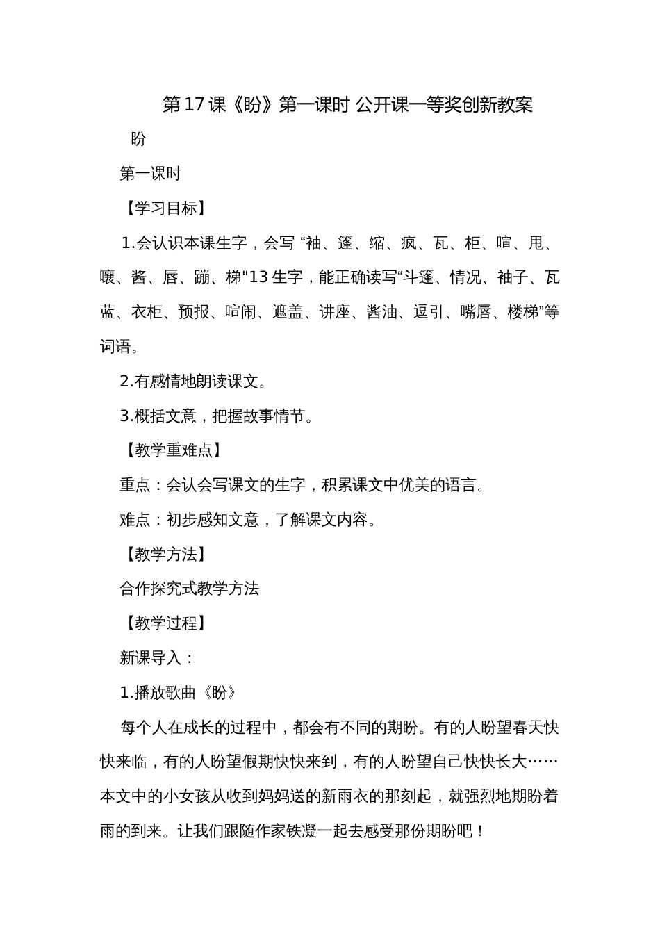 第17课《盼》第一课时 公开课一等奖创新教案_第1页