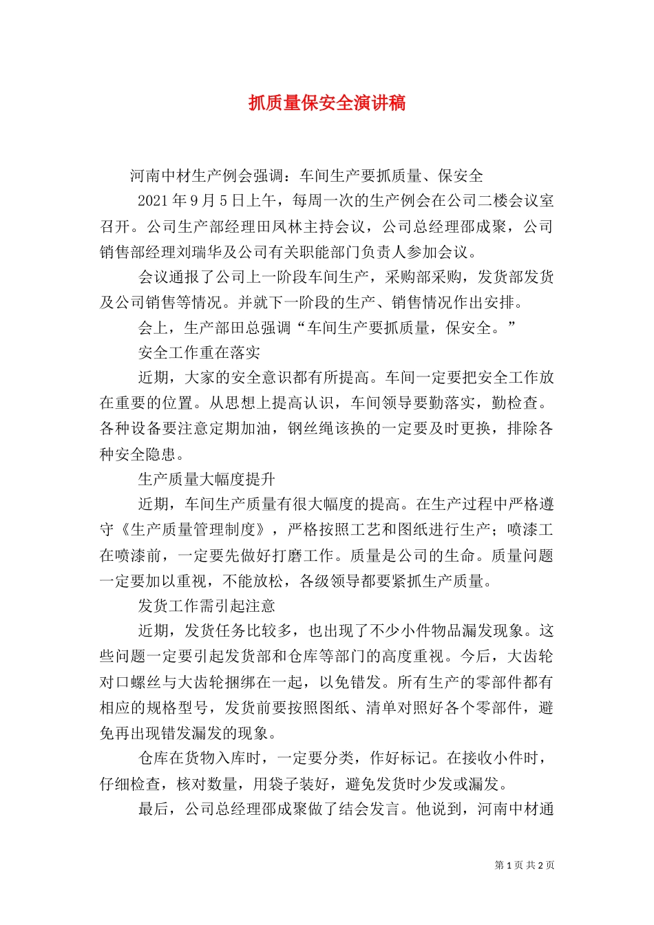 抓质量保安全演讲稿（二）_第1页