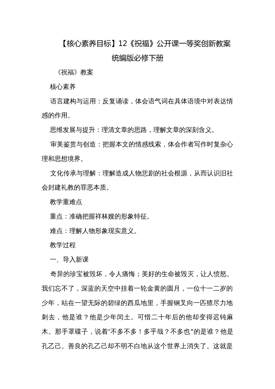 【核心素养目标】12《祝福》公开课一等奖创新教案统编版必修下册_第1页