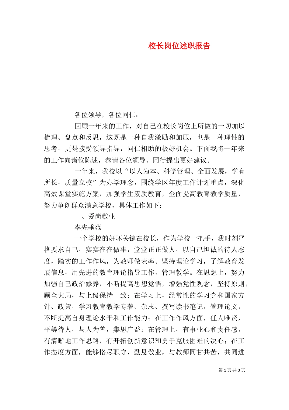 校长岗位述职报告（一）_第1页
