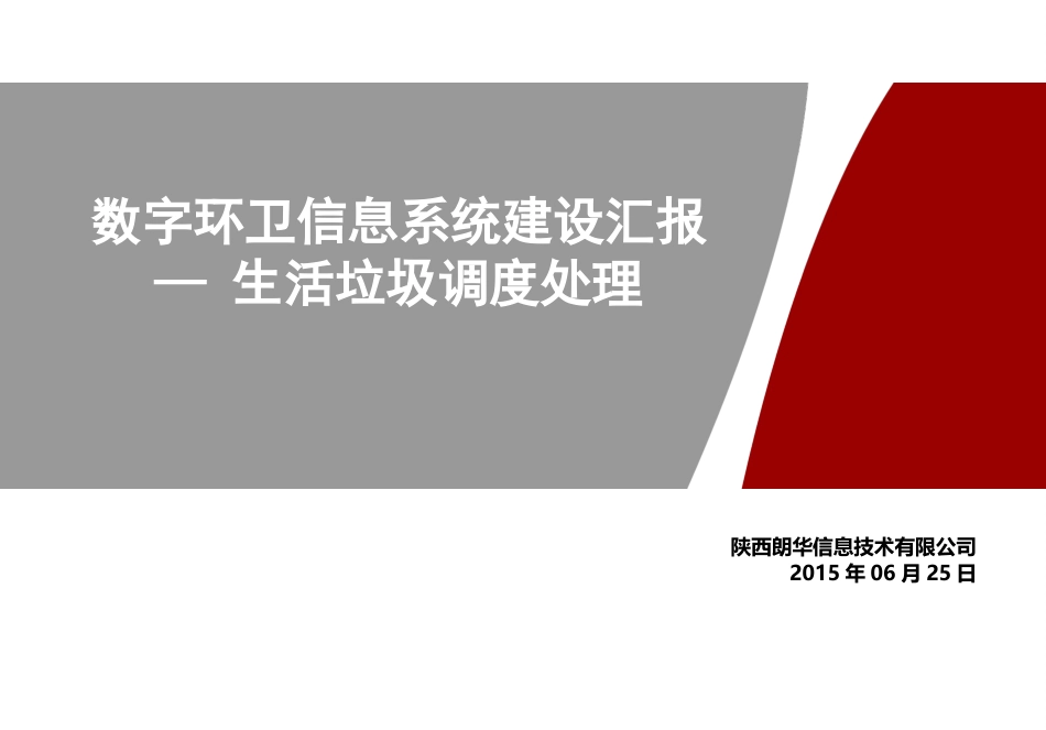 数字环卫系统介绍——朗华[29页]_第1页