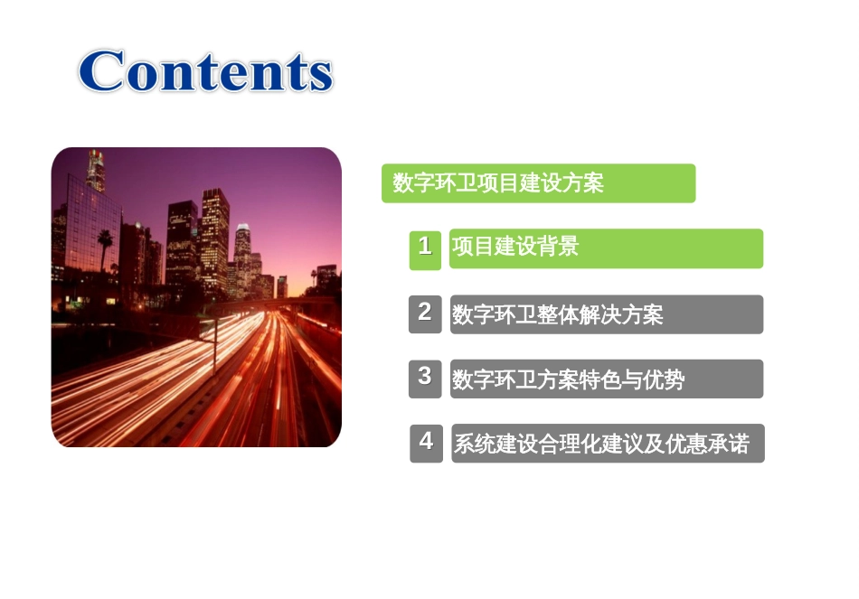 数字环卫系统介绍——朗华[29页]_第2页