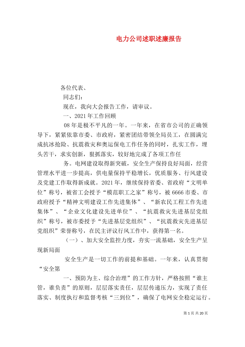 电力公司述职述廉报告（三）_第1页