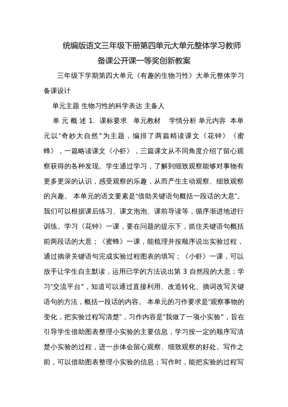 统编版语文三年级下册第四单元大单元整体学习教师备课公开课一等奖创新教案_第1页