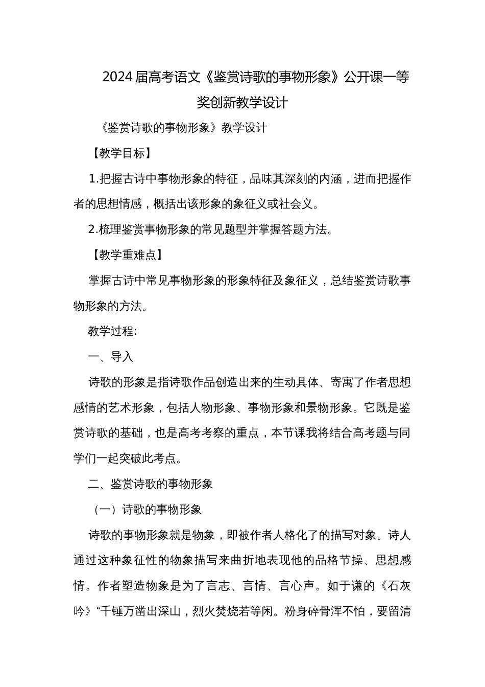 2024届高考语文《鉴赏诗歌的事物形象》公开课一等奖创新教学设计_第1页