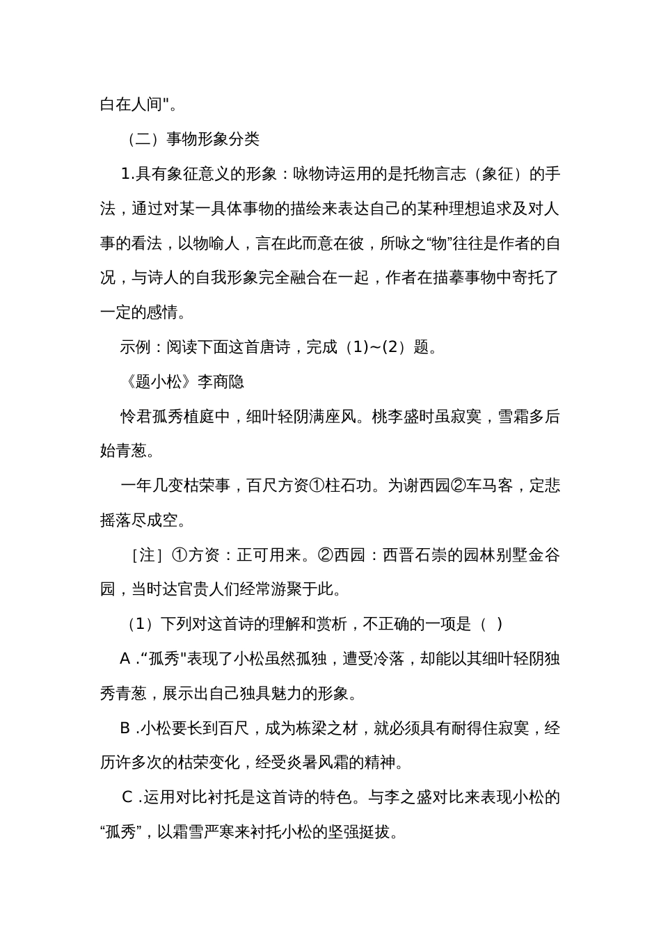 2024届高考语文《鉴赏诗歌的事物形象》公开课一等奖创新教学设计_第2页