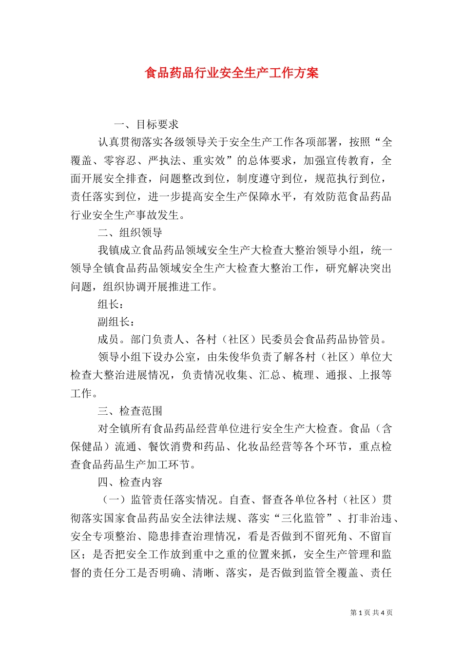食品药品行业安全生产工作方案_第1页