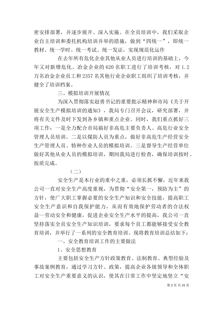安全培训个人工作总结范文2022_第2页