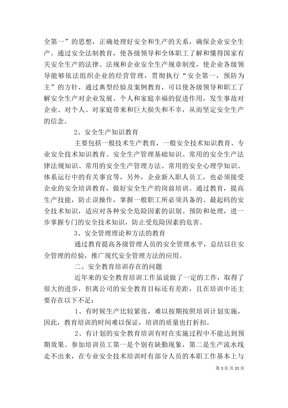 安全培训个人工作总结范文2022_第3页