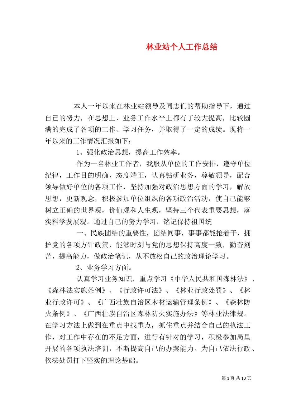 林业站个人工作总结（四）_第1页