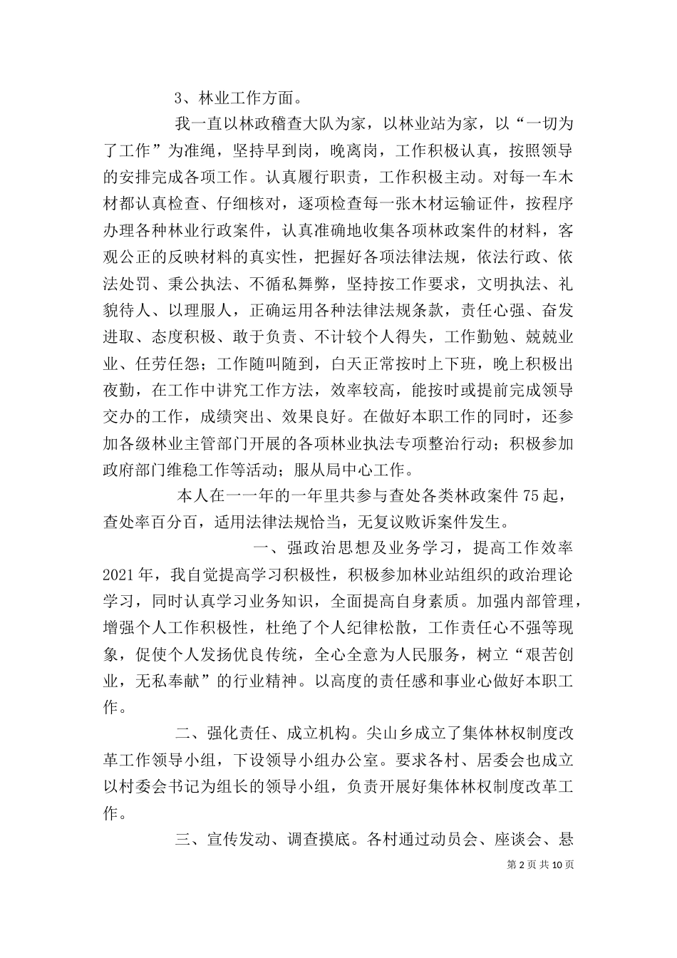 林业站个人工作总结（四）_第2页