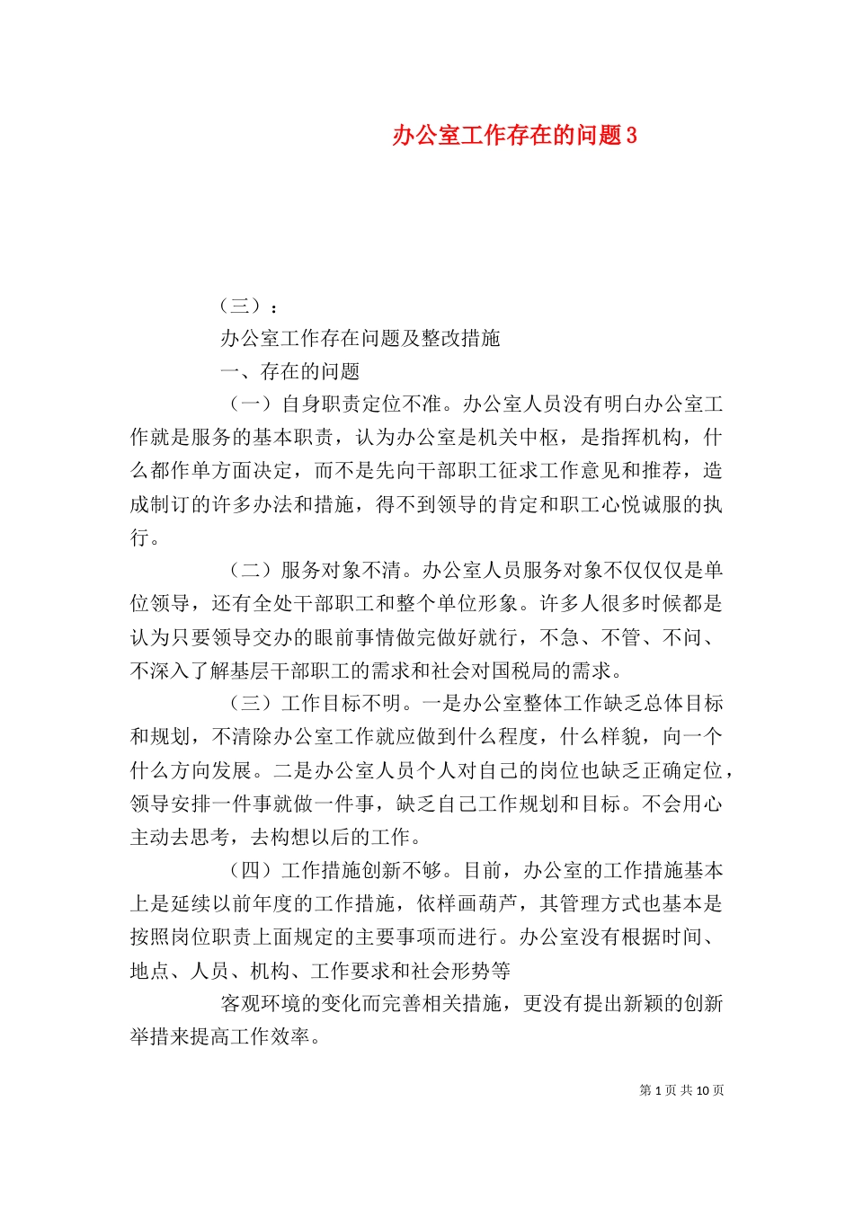 办公室工作存在的问题3_第1页