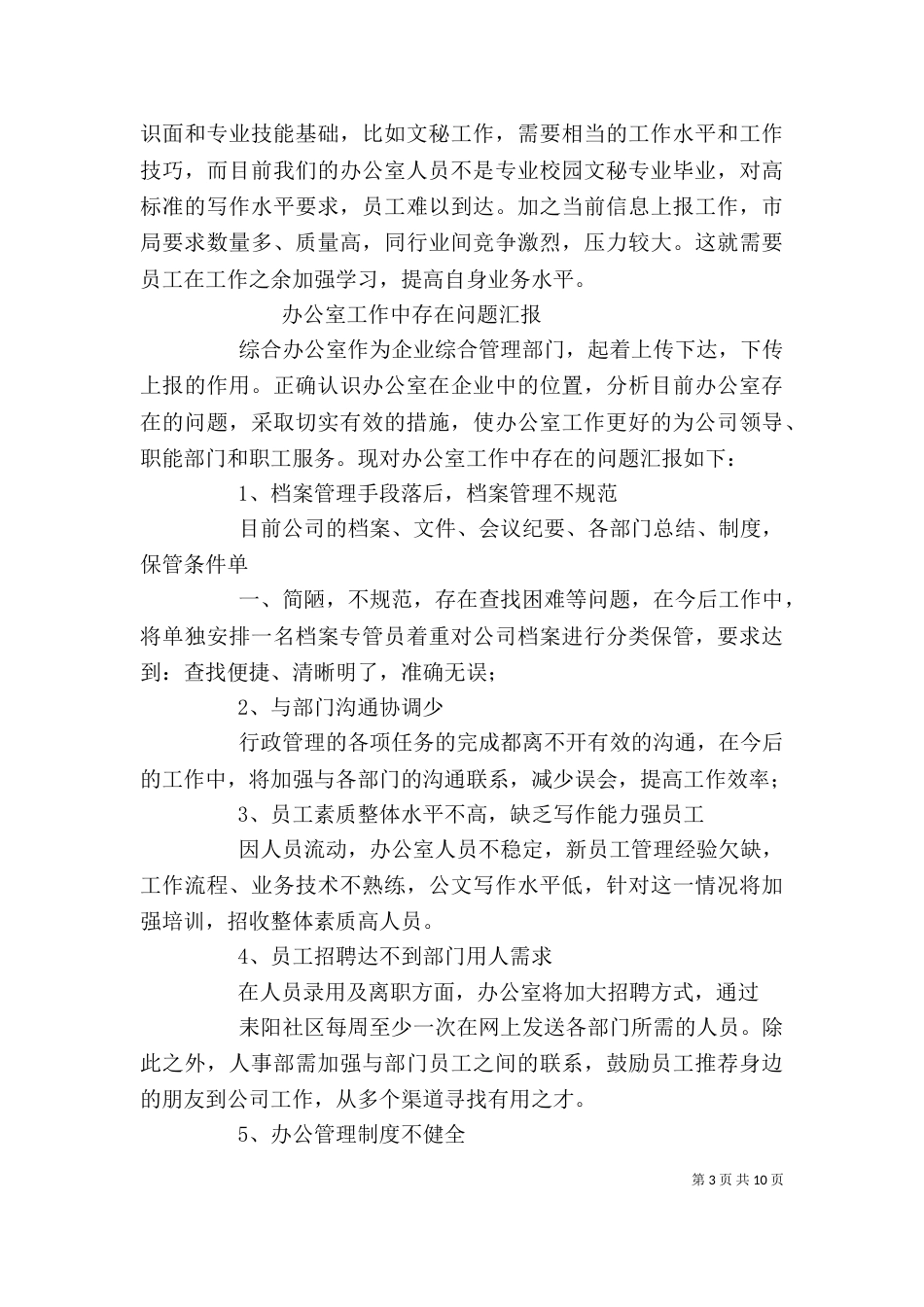 办公室工作存在的问题3_第3页