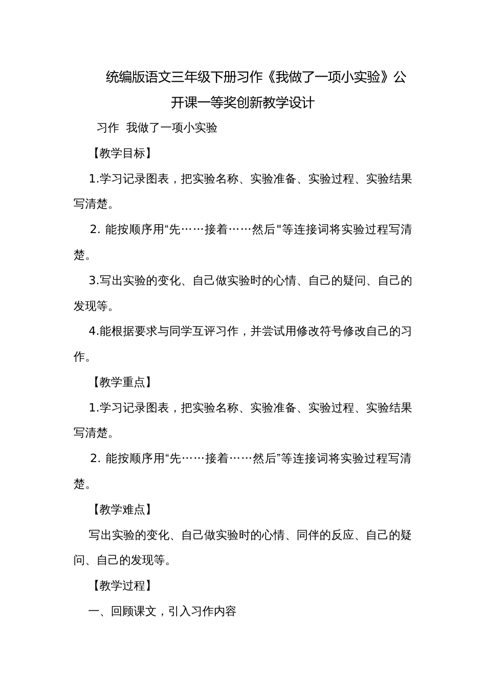 统编版语文三年级下册习作《我做了一项小实验》公开课一等奖创新教学设计_第1页