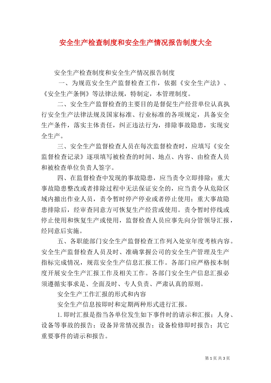 安全生产检查制度和安全生产情况报告制度大全（二）_第1页