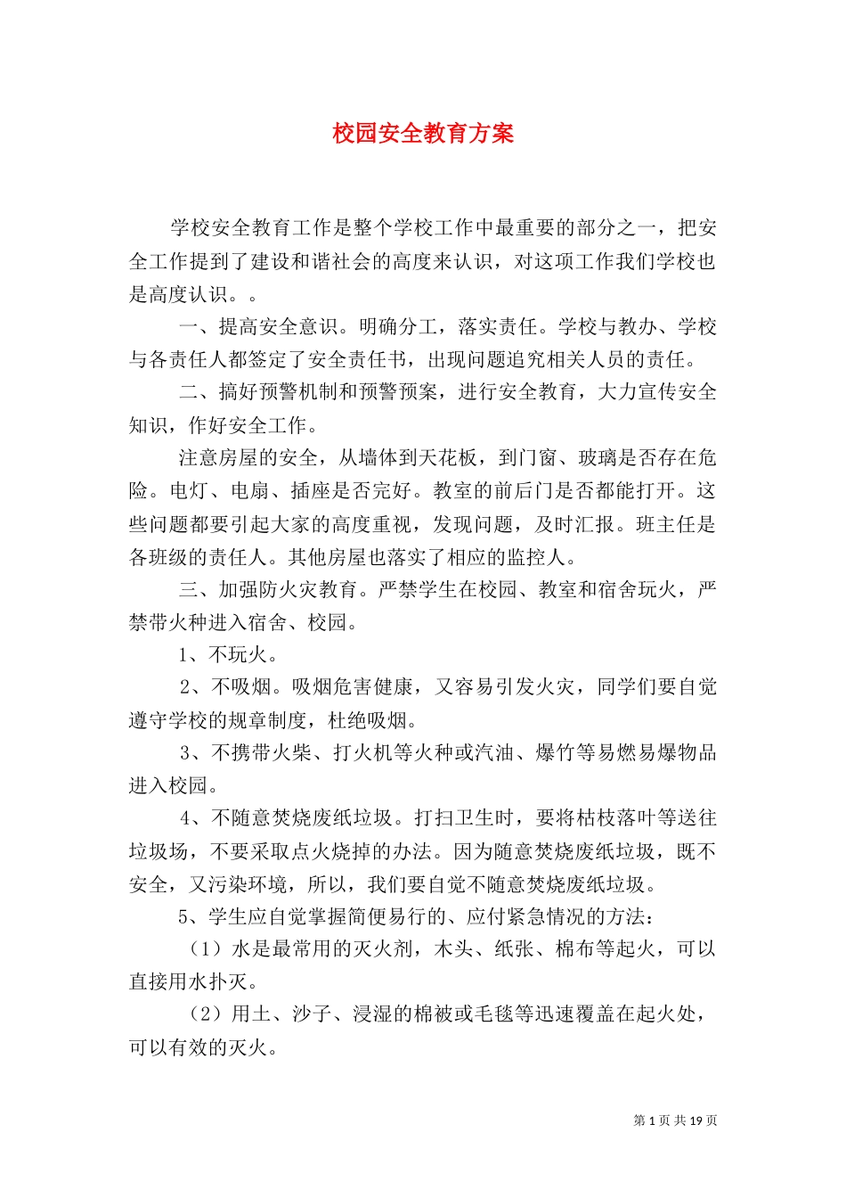 校园安全教育方案_第1页