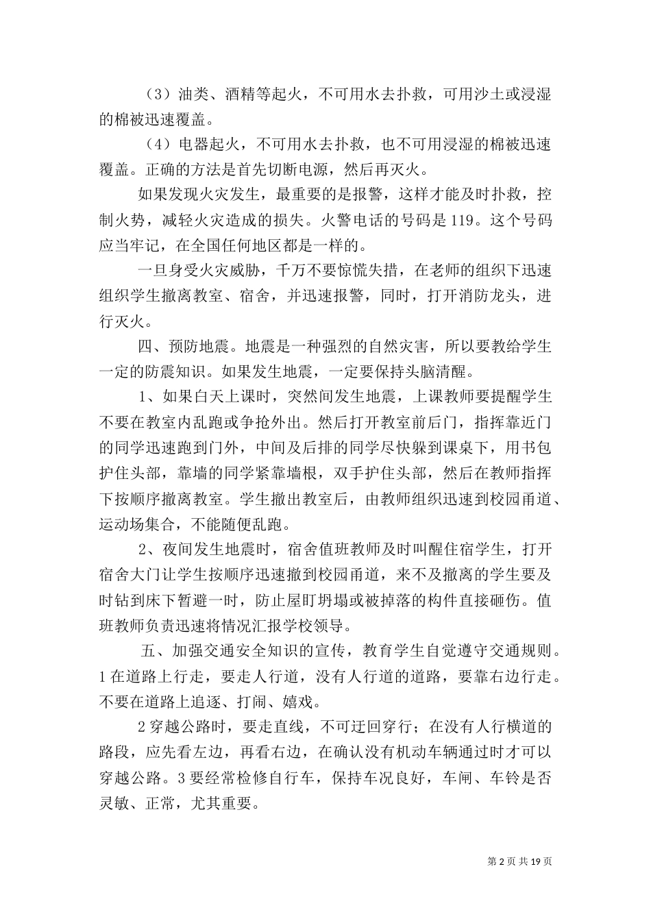 校园安全教育方案_第2页