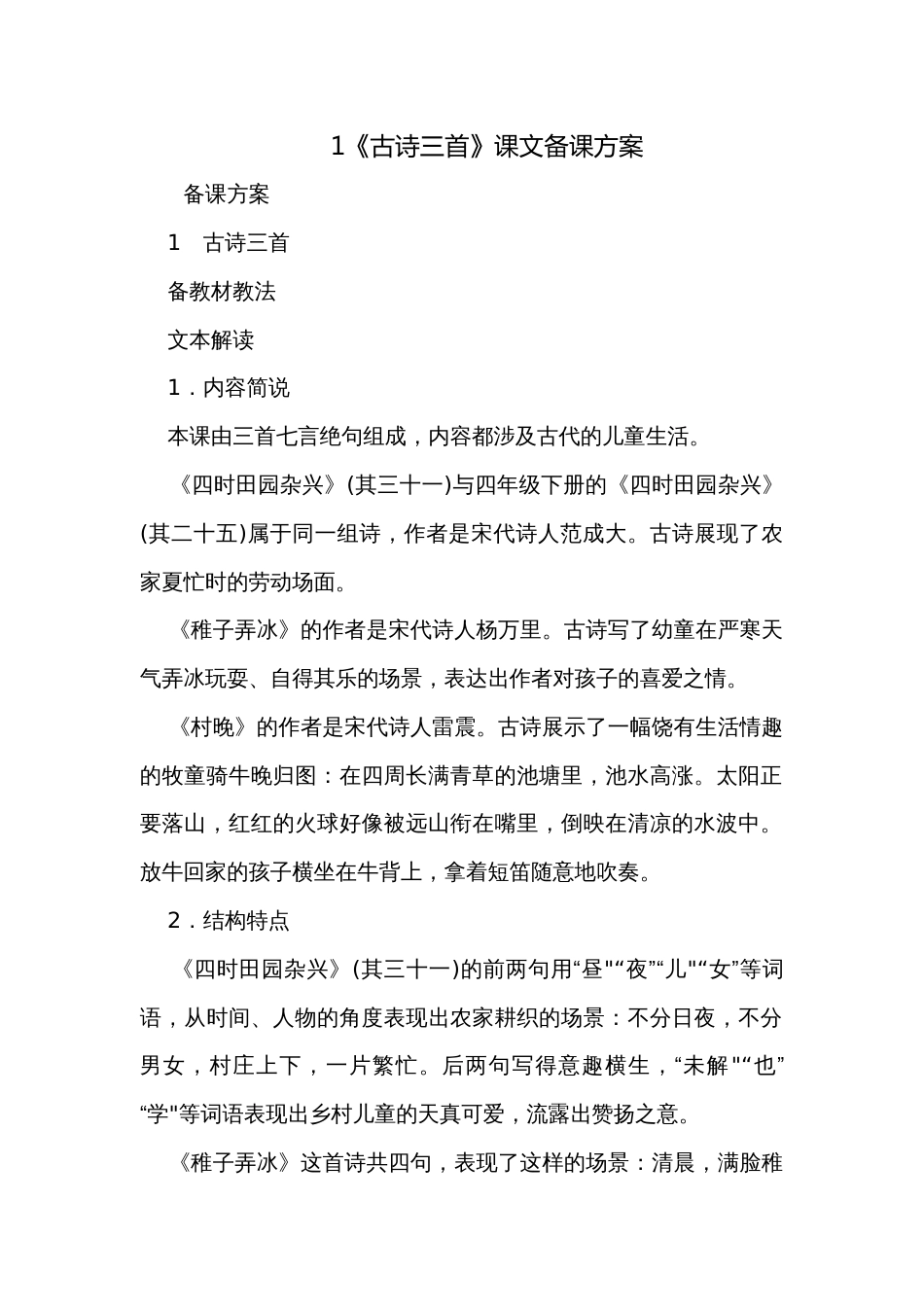 1《古诗三首》课文备课方案_1_第1页